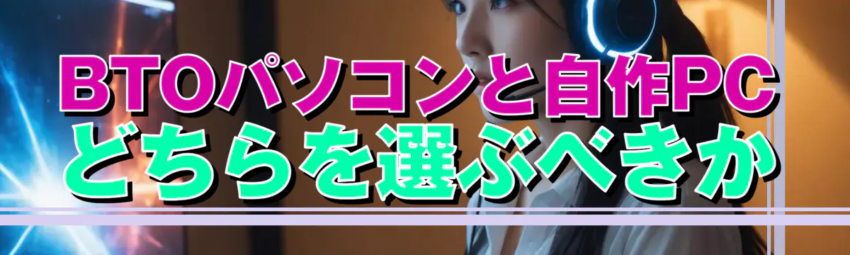 BTOパソコンと自作PCどちらを選ぶべきか