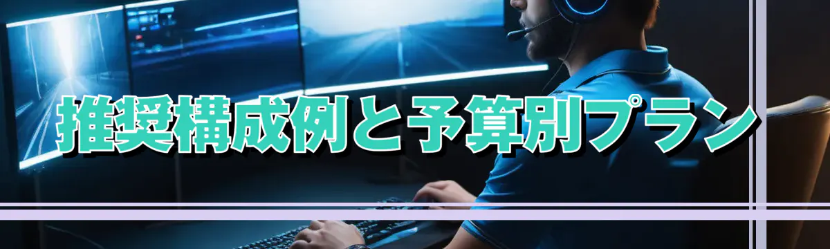 推奨構成例と予算別プラン