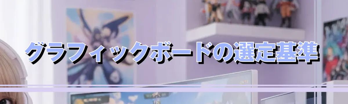 グラフィックボードの選定基準