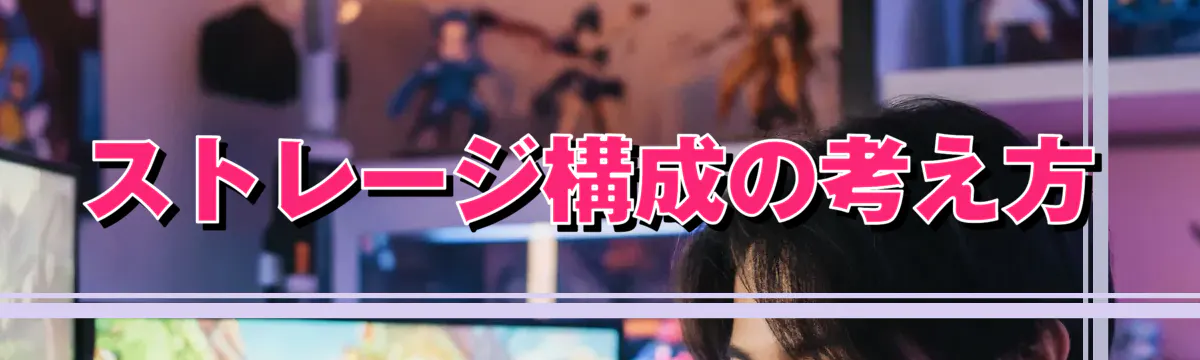 ストレージ構成の考え方