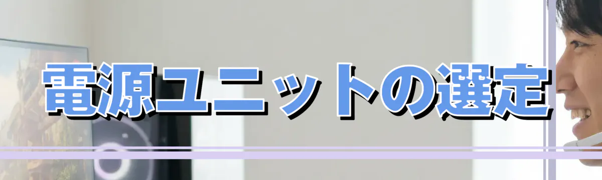電源ユニットの選定