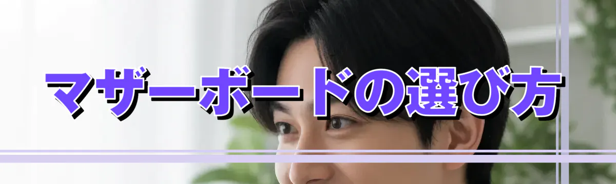 マザーボードの選び方