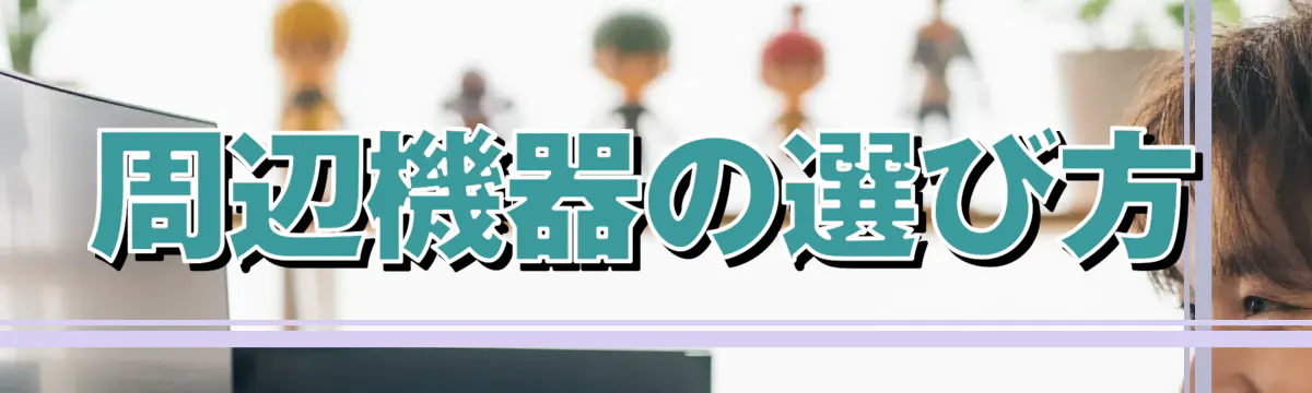 周辺機器の選び方
