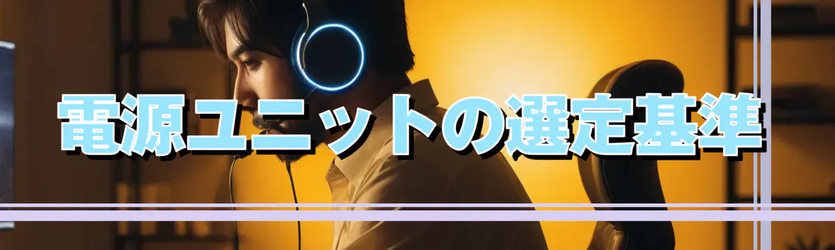 電源ユニットの選定基準