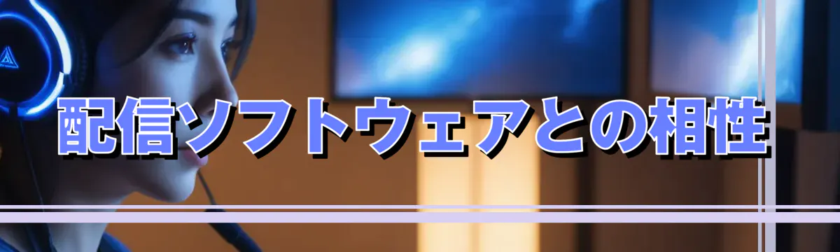 配信ソフトウェアとの相性