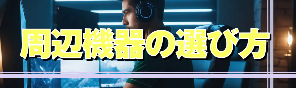 周辺機器の選び方