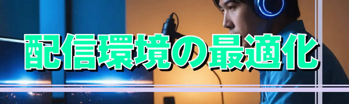 配信環境の最適化