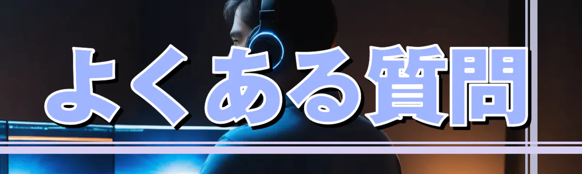よくある質問
