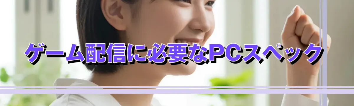ゲーム配信に必要なPCスペック