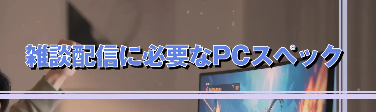 雑談配信に必要なPCスペック