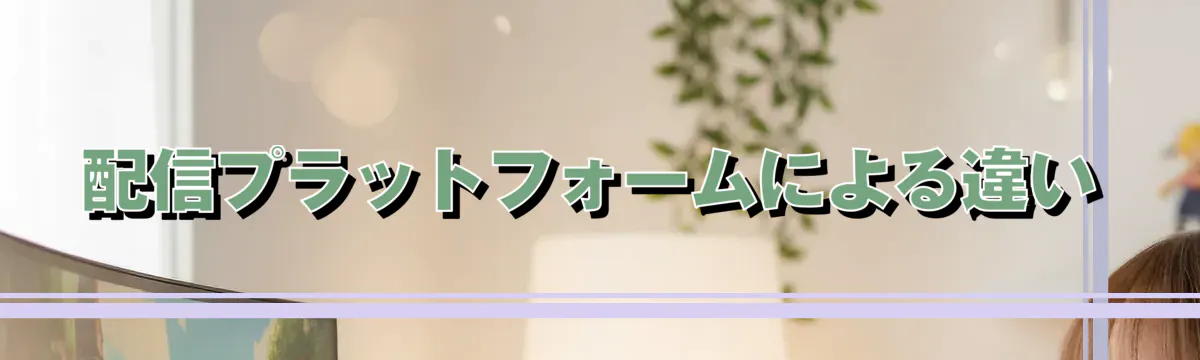 配信プラットフォームによる違い
