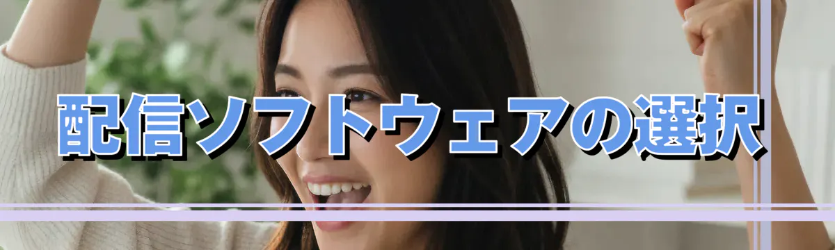 配信ソフトウェアの選択