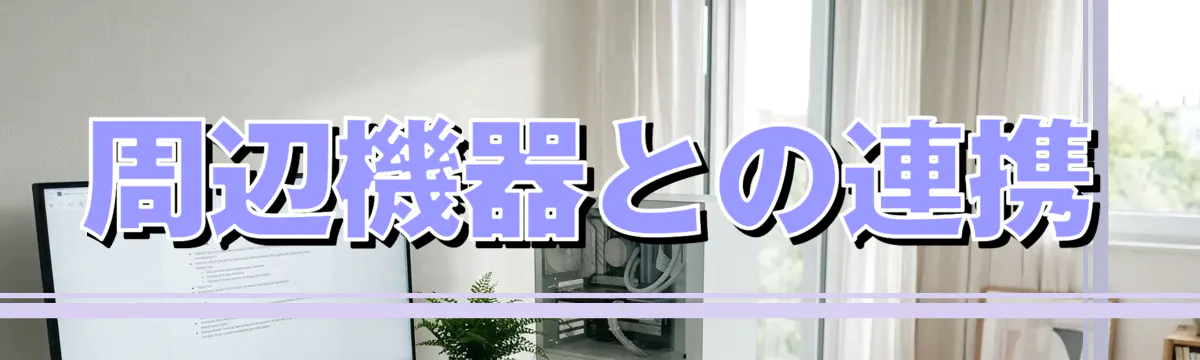 周辺機器との連携