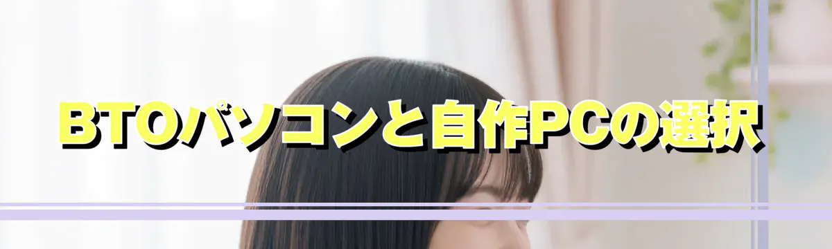 BTOパソコンと自作PCの選択