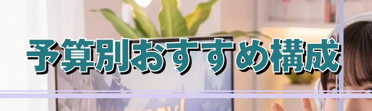 予算別おすすめ構成