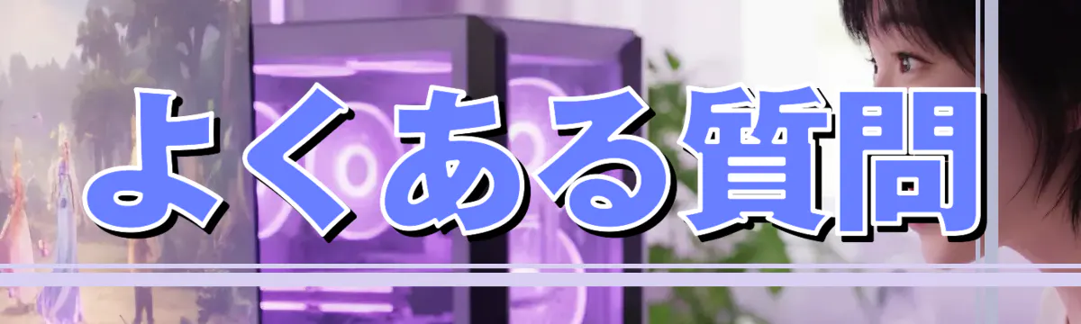 よくある質問