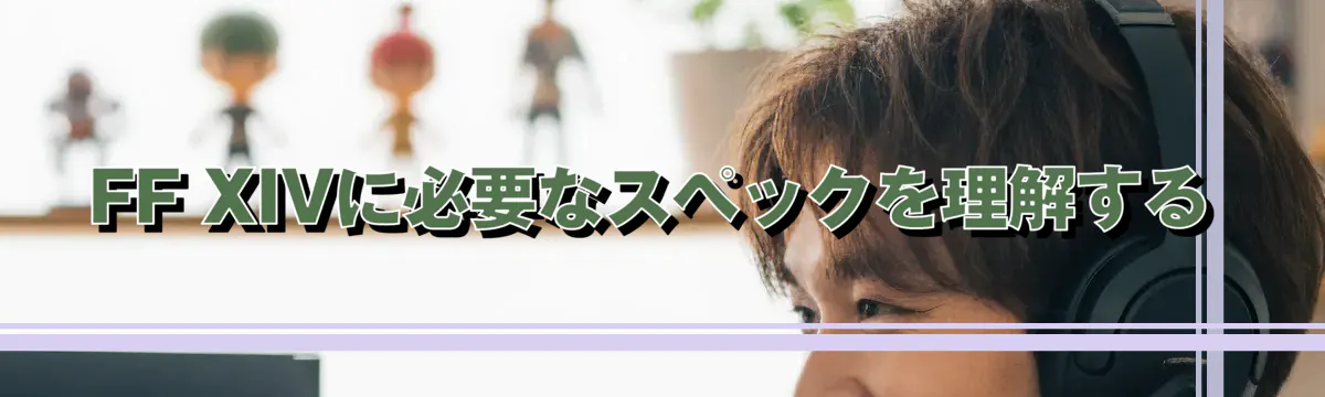 FF XIVに必要なスペックを理解する