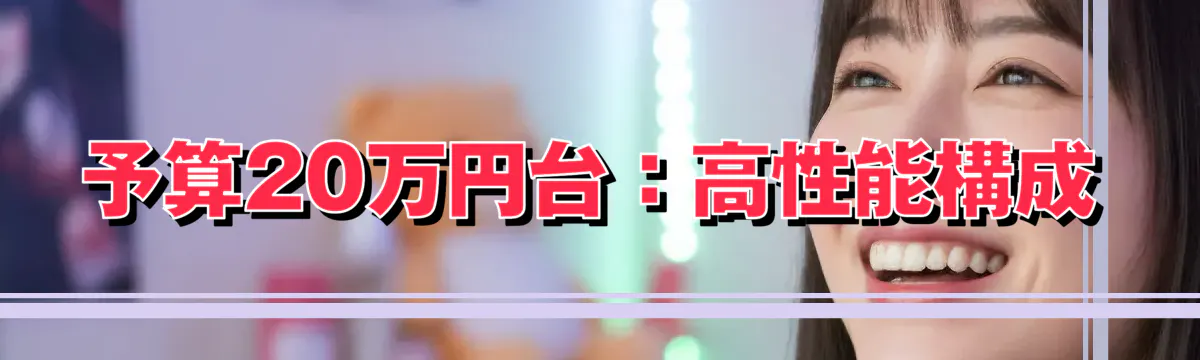 予算20万円台:高性能構成