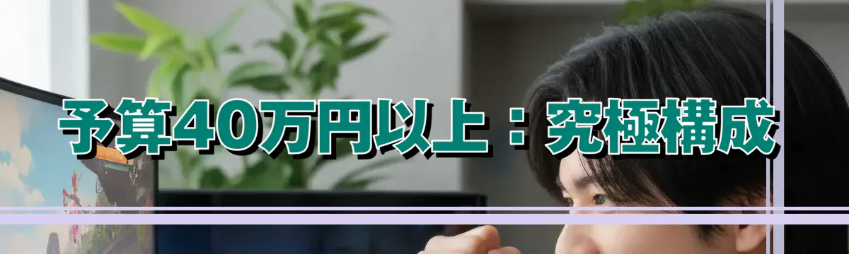 予算40万円以上:究極構成