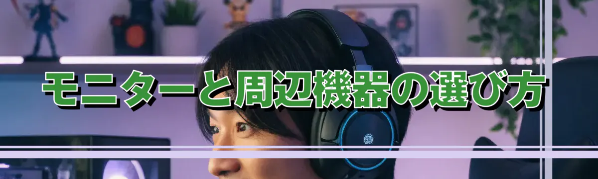 モニターと周辺機器の選び方