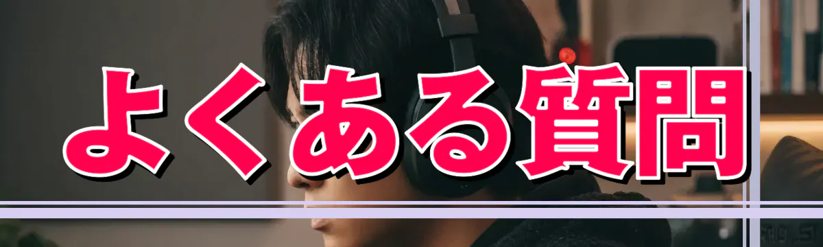 よくある質問