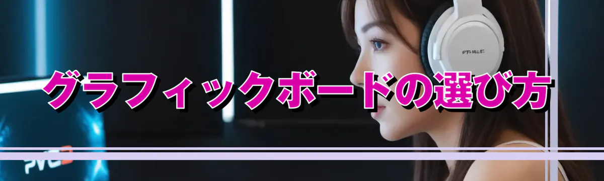グラフィックボードの選び方