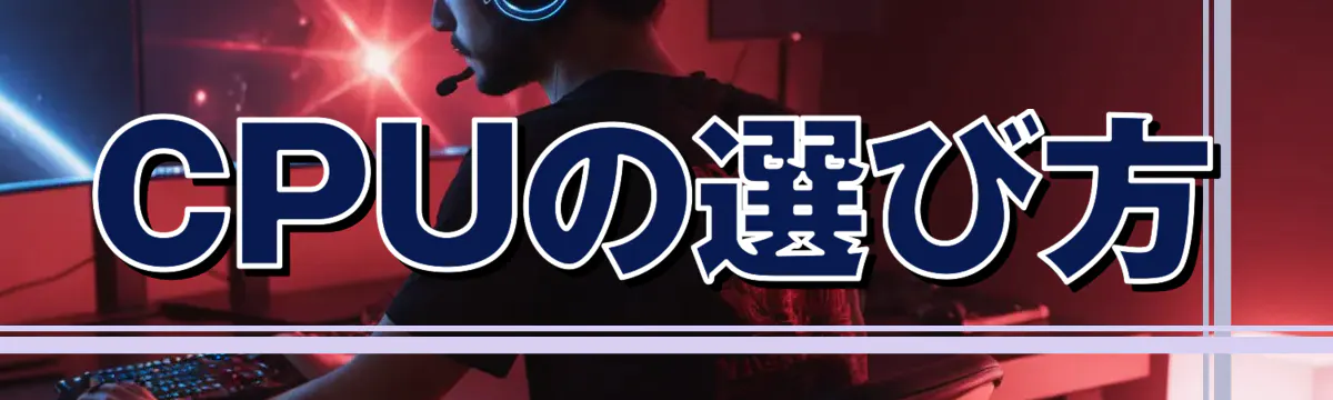 CPUの選び方