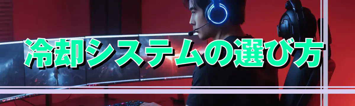 冷却システムの選び方