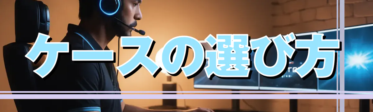 ケースの選び方