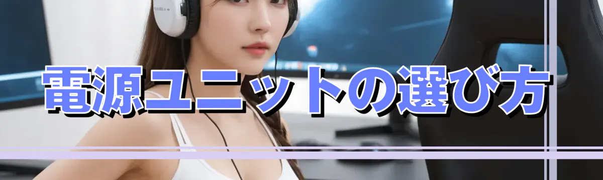 電源ユニットの選び方