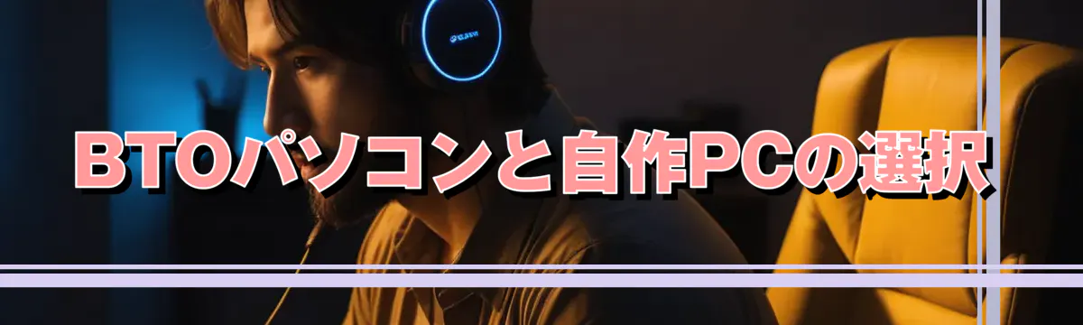 BTOパソコンと自作PCの選択