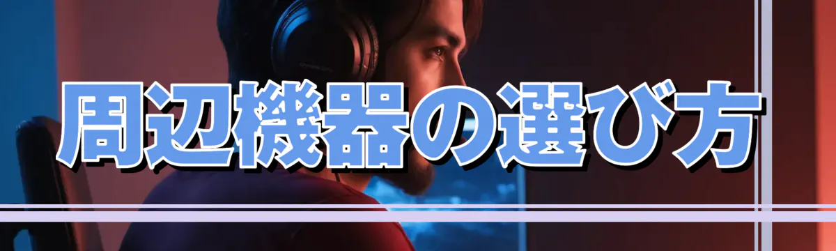 周辺機器の選び方