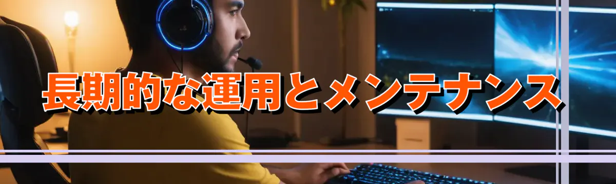 長期的な運用とメンテナンス