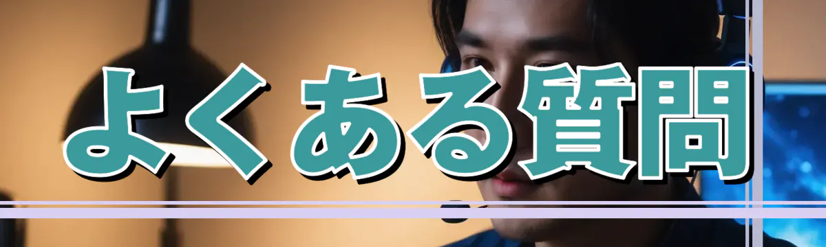 よくある質問