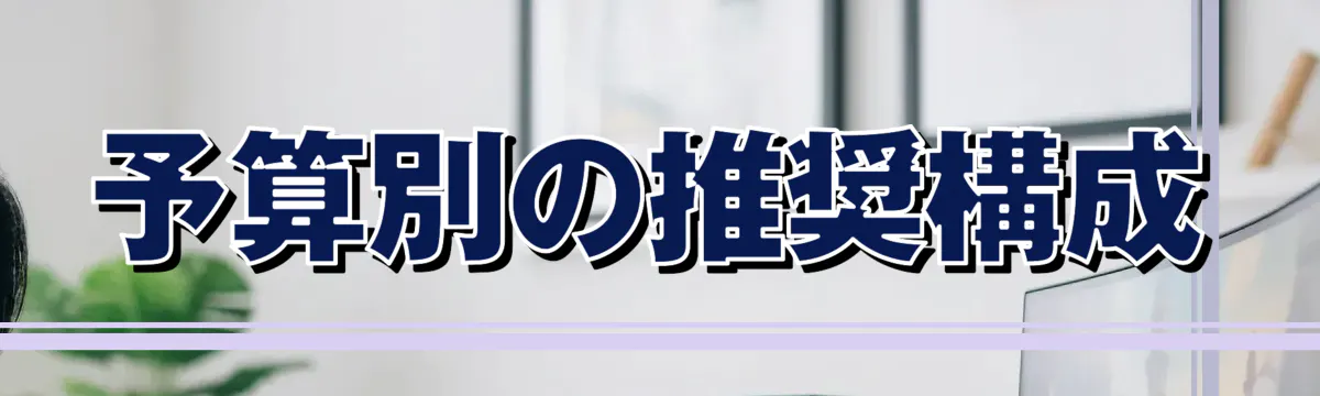 予算別の推奨構成