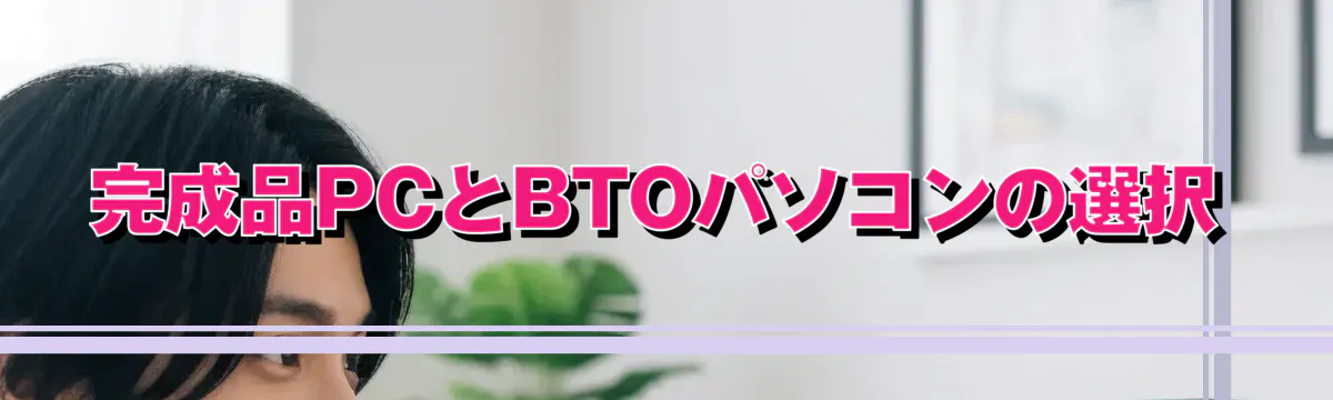 完成品PCとBTOパソコンの選択