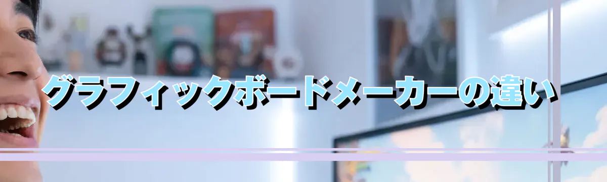 グラフィックボードメーカーの違い