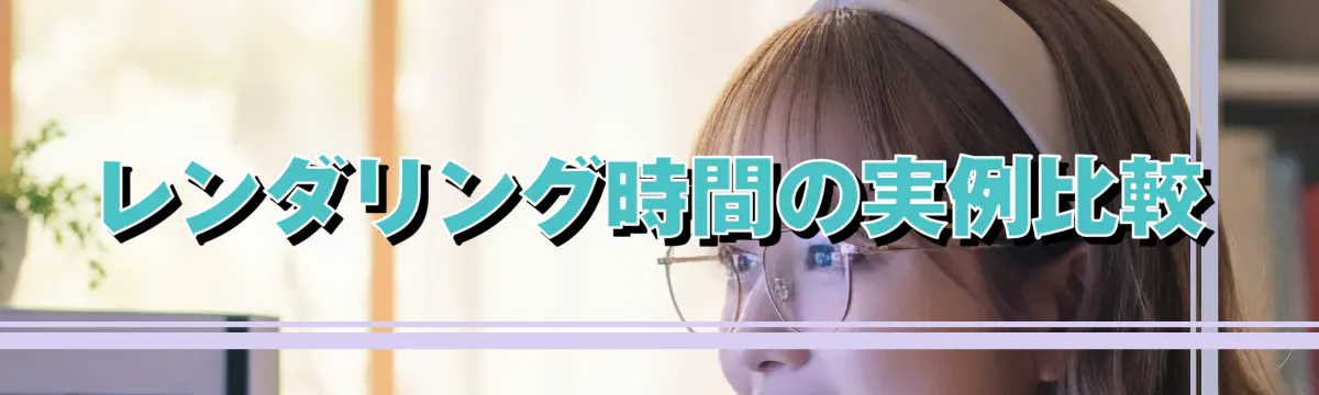 レンダリング時間の実例比較