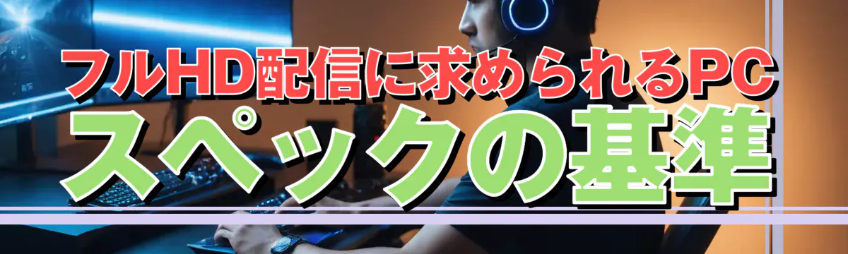 フルHD配信に求められるPCスペックの基準