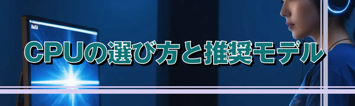 CPUの選び方と推奨モデル