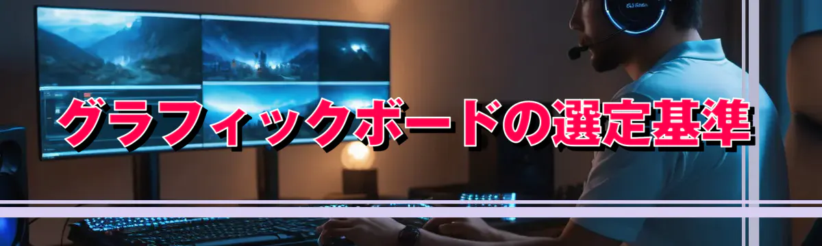 グラフィックボードの選定基準