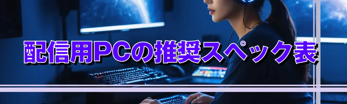 配信用PCの推奨スペック表
