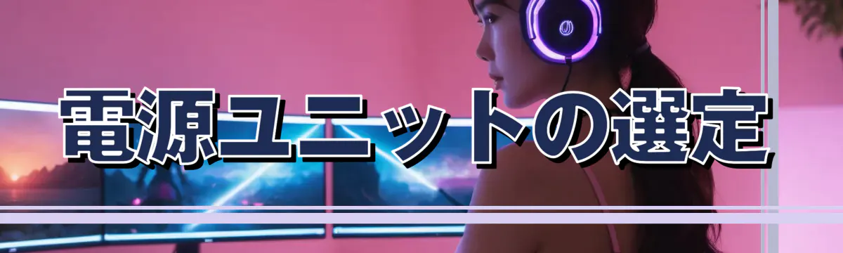 電源ユニットの選定