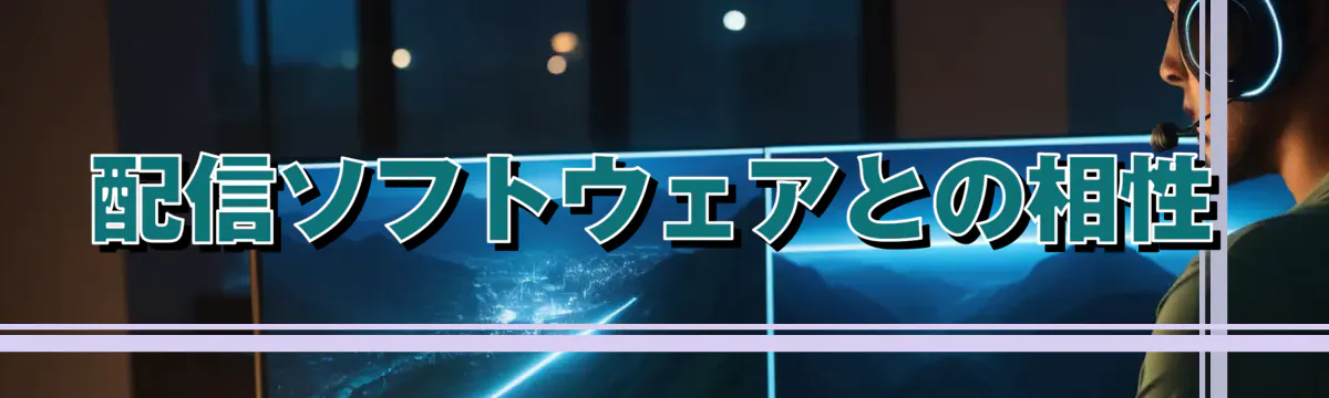 配信ソフトウェアとの相性