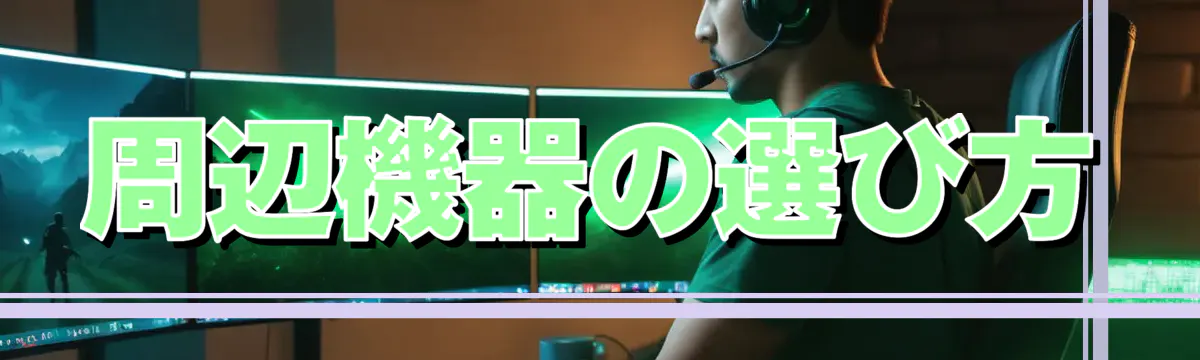 周辺機器の選び方