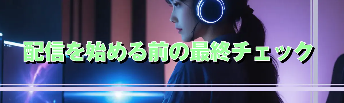 配信を始める前の最終チェック
