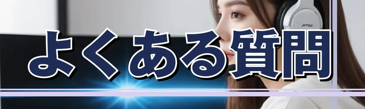 よくある質問