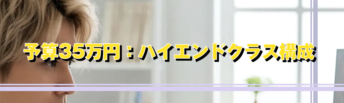 予算35万円:ハイエンドクラス構成