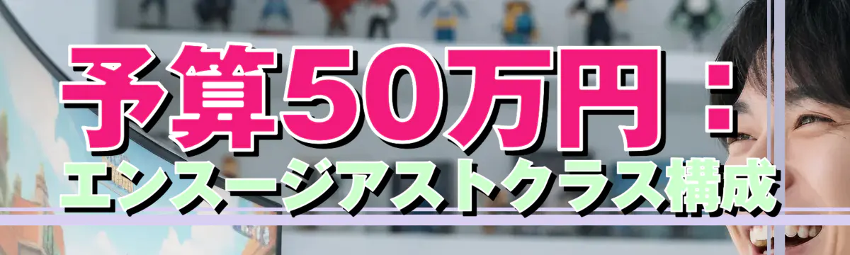 予算50万円:エンスージアストクラス構成