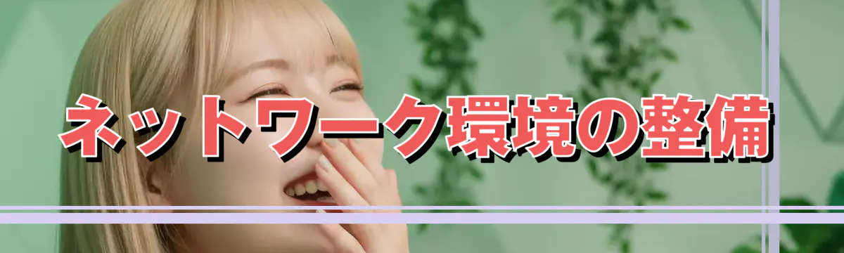 ネットワーク環境の整備